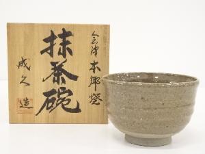 会津本郷焼　成久造　茶碗